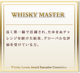 WHISKY MASTER Ŋ􂳂A܂ʃ`W𑱂ʁAO[oȕ]󂯂ĂB